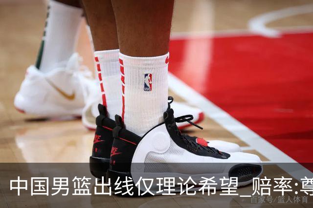 中国男篮出线仅理论希望 赔率:尊严战恐输10分